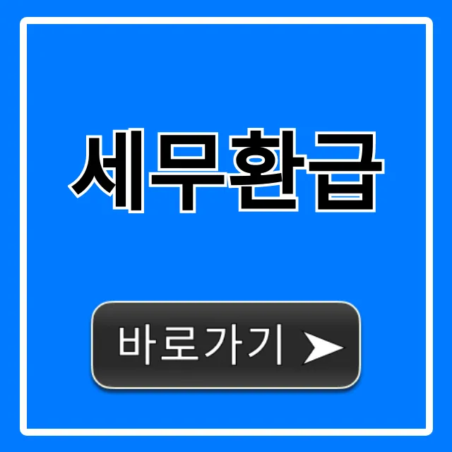 세무환급 조회 꿀팁! 숨은 환급금 찾아가세요