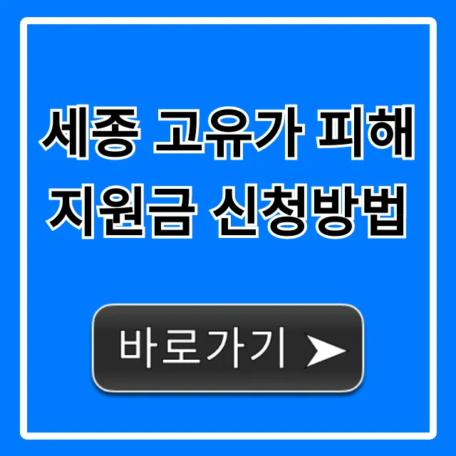 세종 고유가 피해지원금 신청방법! 자격 총정리 세종 고유가 피해지원금 신청방법! 자격 총정리