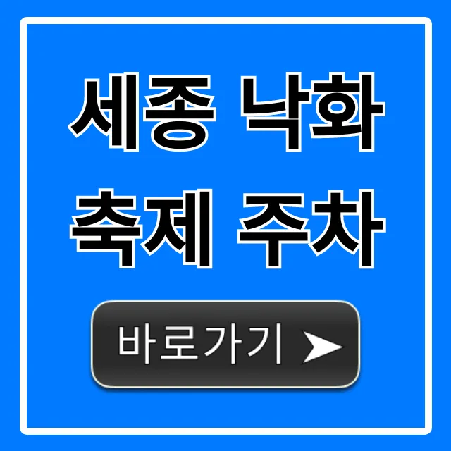 세종 낙화축제 주차 꿀팁 총정리