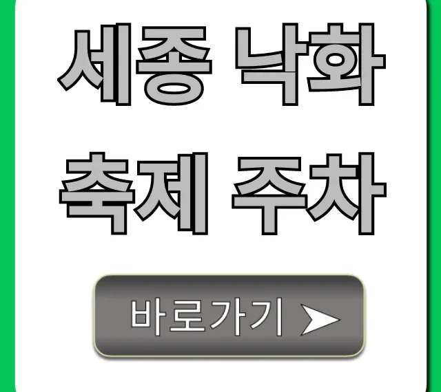 세종 낙화축제 주차 혼잡 피하는 꿀팁!