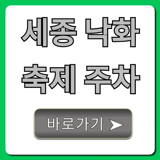 세종 낙화축제 주차 혼잡 피하는 꿀팁!