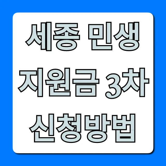 세종 민생지원금 3차 신청방법 완벽 가이드 세종 민생지원금 3차 신청방법 완벽 가이드