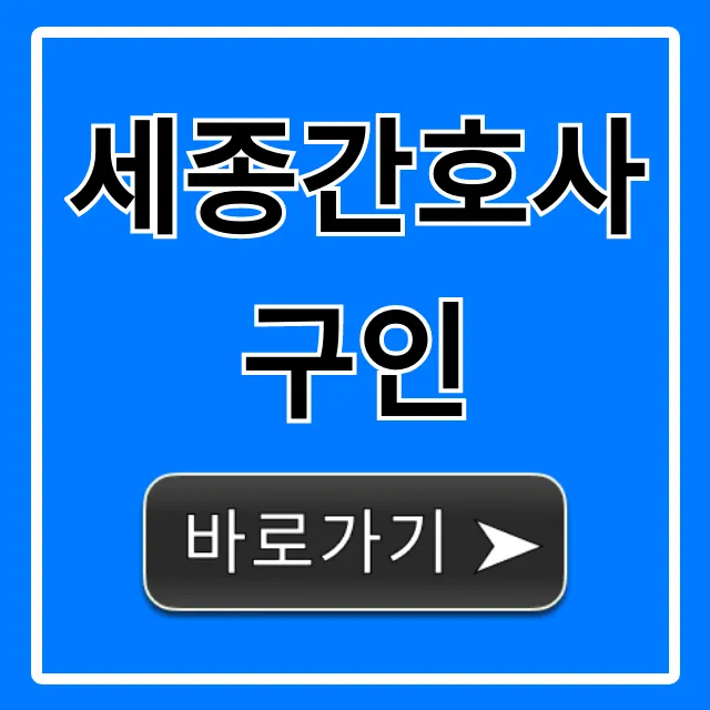 세종간호사구인, 최신 채용 정보 총정리 세종간호사구인, 최신 채용 정보 총정리