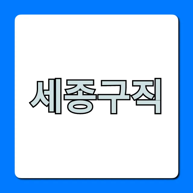 세종구직: 최신 일자리 총정리! 세종구직: 최신 일자리 총정리!