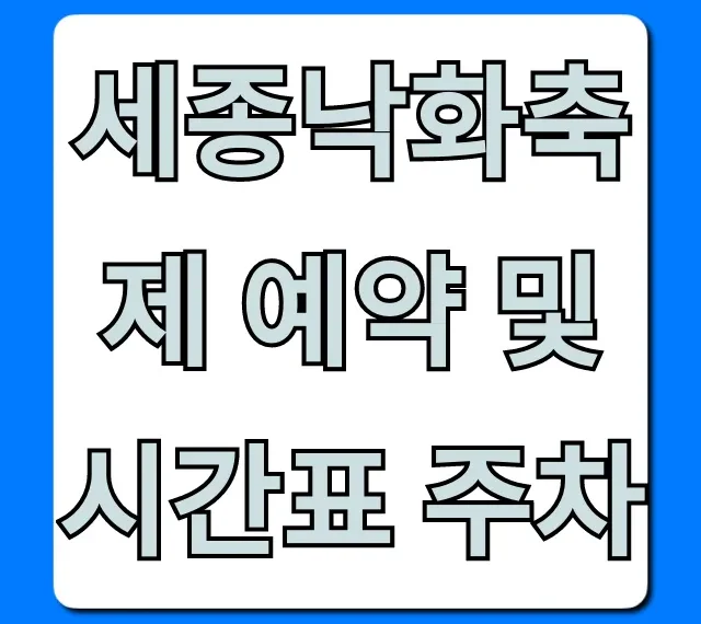 세종낙화축제 예약 및 시간표 주차 완벽 가이드