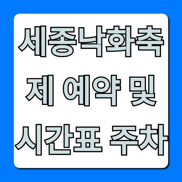 세종낙화축제 예약 및 시간표 주차 완벽 가이드