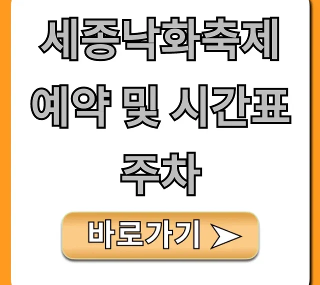 세종낙화축제 예약 및 시간표 주차 총정리