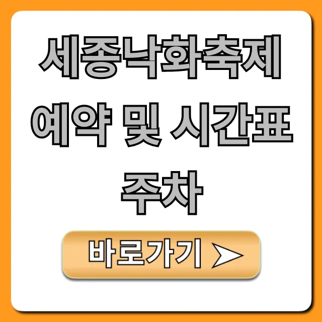 세종낙화축제 예약 및 시간표 주차 총정리