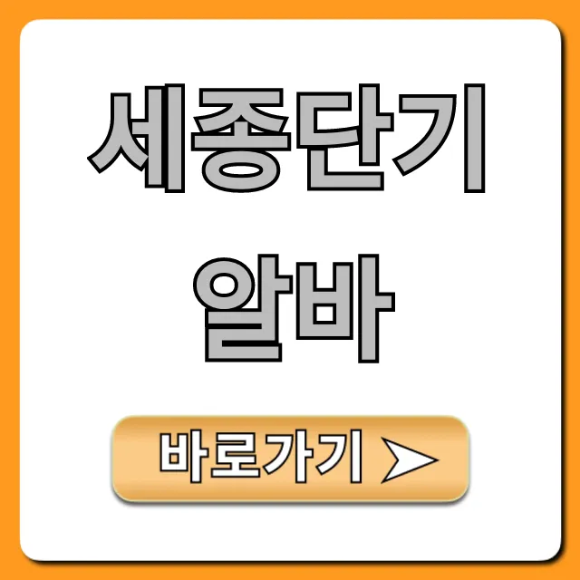 세종단기알바, 당일지급 꿀알바 완벽 가이드