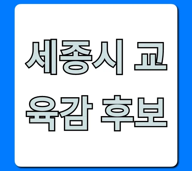 세종시 교육감 후보: 공약, 프로필 총정리
