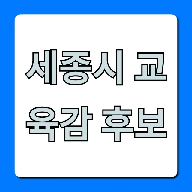 세종시 교육감 후보: 공약, 프로필 총정리 세종시 교육감 후보: 공약, 프로필 총정리