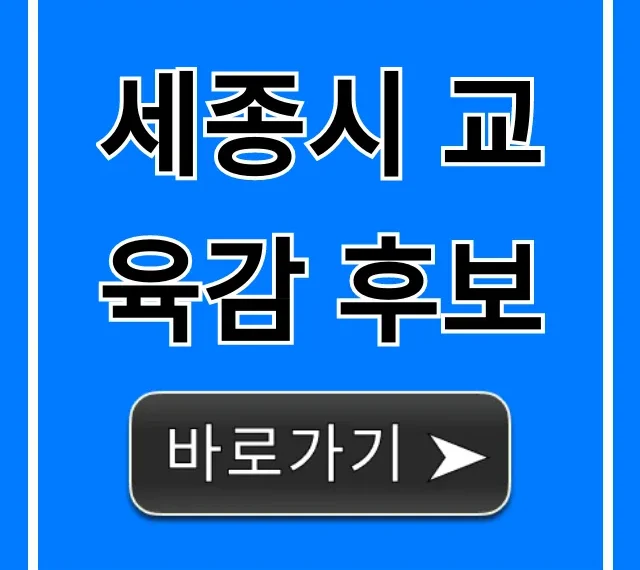세종시 교육감 후보, 핵심 공약 총정리