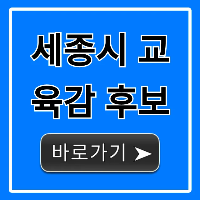 세종시 교육감 후보, 핵심 공약 총정리 세종시 교육감 후보, 핵심 공약 총정리