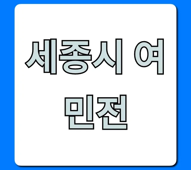 세종시 여민전 신청 혜택 사용처 완벽 총정리 가이드