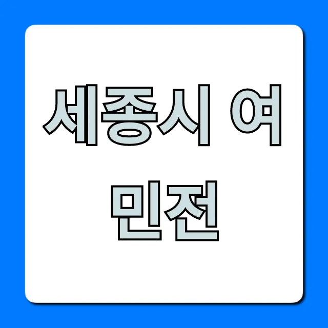 세종시 여민전 신청 혜택 사용처 완벽 총정리 가이드