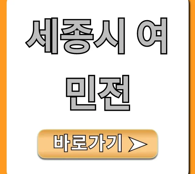 세종시 여민전 캐시백 혜택 총정리