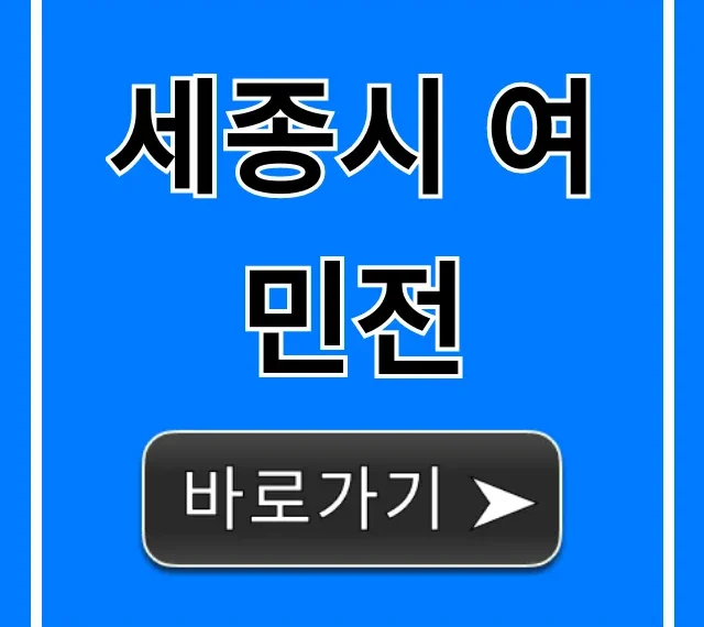 세종시 여민전 혜택 신청 사용처 총정리