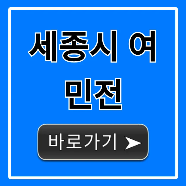 세종시 여민전 혜택 신청 사용처 총정리
