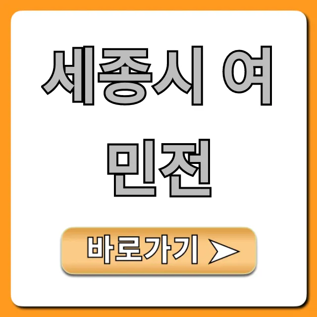 세종시 여민전, 혜택부터 신청방법까지 총정리