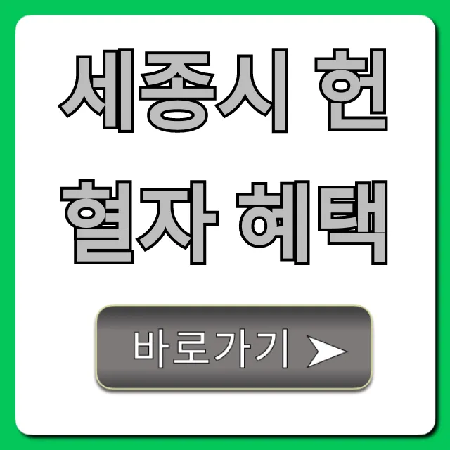 세종시 헌혈자 혜택: 영화/상품권 꿀팁 총정리 세종시 헌혈자 혜택: 영화/상품권 꿀팁 총정리