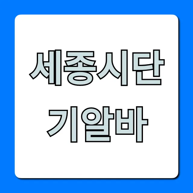 세종시단기알바 최신 꿀알바 완벽 가이드 세종시단기알바 최신 꿀알바 완벽 가이드
