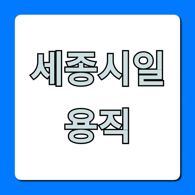 세종시일용직 구하는 법! 당일지급 꿀팁 총정리 세종시일용직 구하는 법! 당일지급 꿀팁 총정리