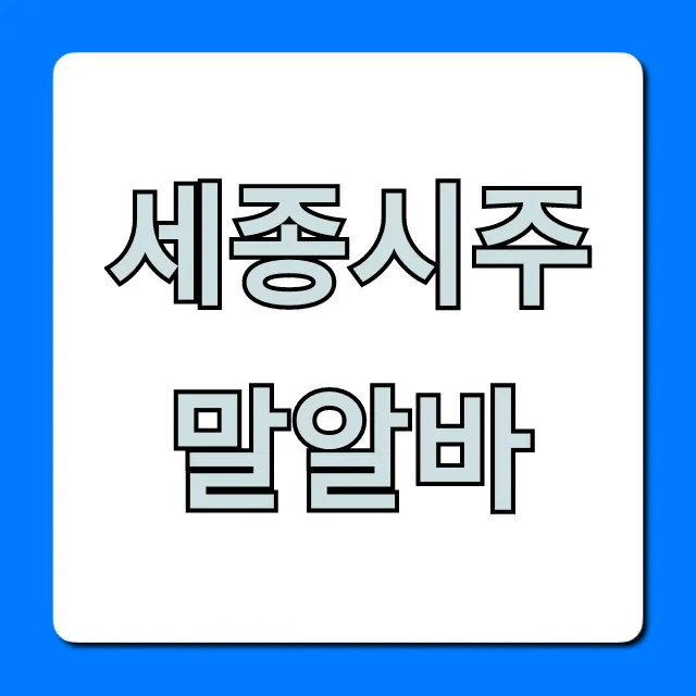 세종시주말알바 꿀팁 총정리 세종시주말알바 꿀팁 총정리