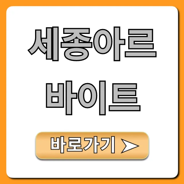 세종아르바이트 급구! 시급 좋은 곳 총정리 세종아르바이트 급구! 시급 좋은 곳 총정리