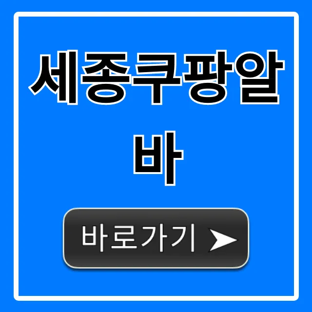 세종쿠팡알바 급여, 후기, 지원 방법 총정리