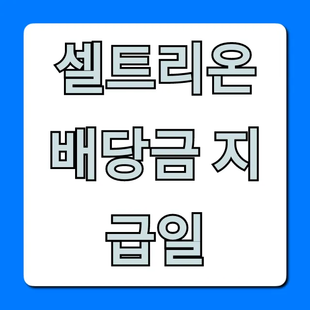 셀트리온 배당금 지급일 총정리! 배당 조회 및 지급 일정 셀트리온 배당금 지급일 총정리! 배당 조회 및 지급 일정