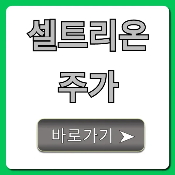 셀트리온주가 완벽 분석! 투자 전략과 전망