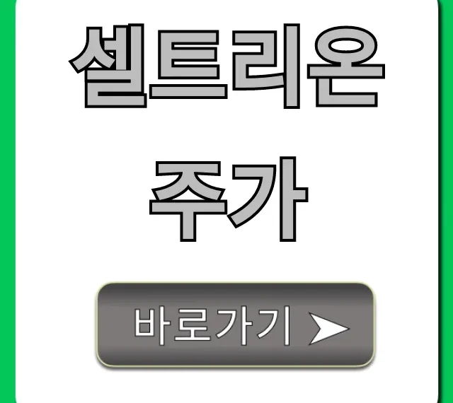 셀트리온주가 완벽 분석! 투자 전략과 전망