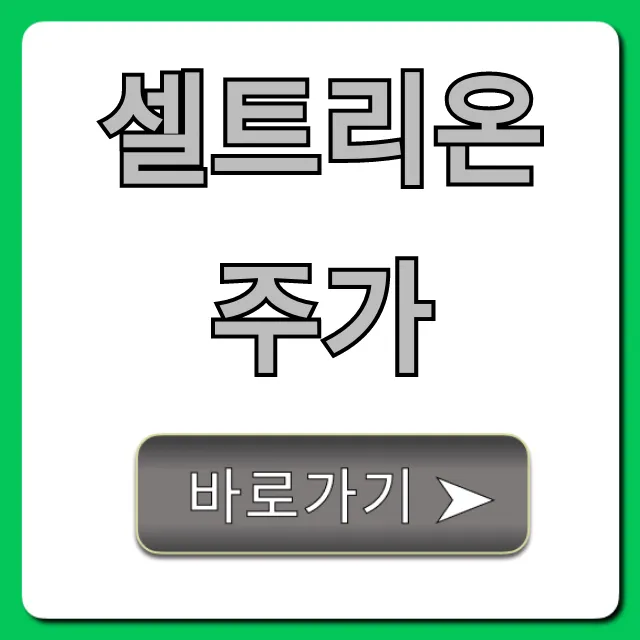 셀트리온주가 완벽 분석! 투자 전략과 전망
