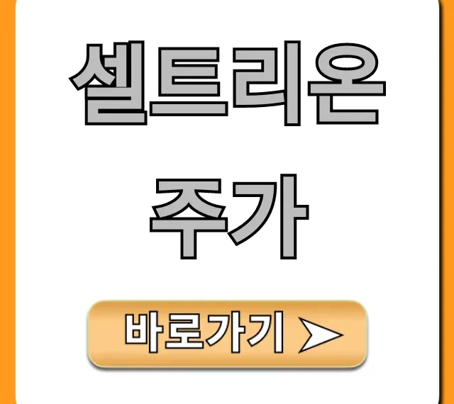 셀트리온주가 전망 및 목표가 총정리