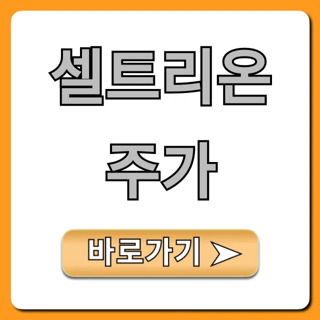 셀트리온주가 전망 및 목표가 총정리