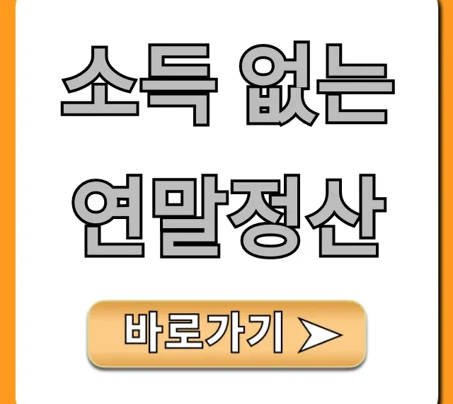 소득 없는 연말정산, 환급 꿀팁과 공제 총정리!