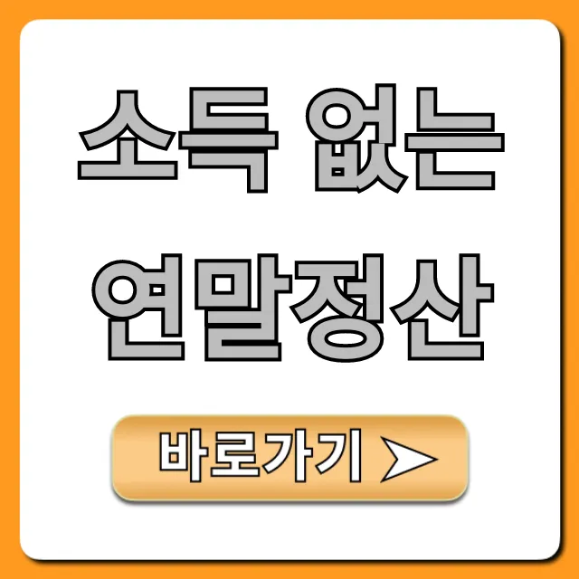 소득 없는 연말정산, 환급 꿀팁과 공제 총정리! 소득 없는 연말정산, 환급 꿀팁과 공제 총정리!