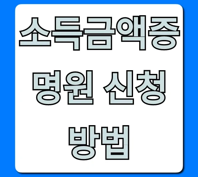 소득금액증명원 신청 방법, 5분 만에 끝!
