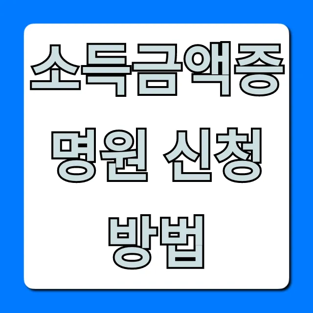 소득금액증명원 신청 방법, 5분 만에 끝! 소득금액증명원 신청 방법, 5분 만에 끝!