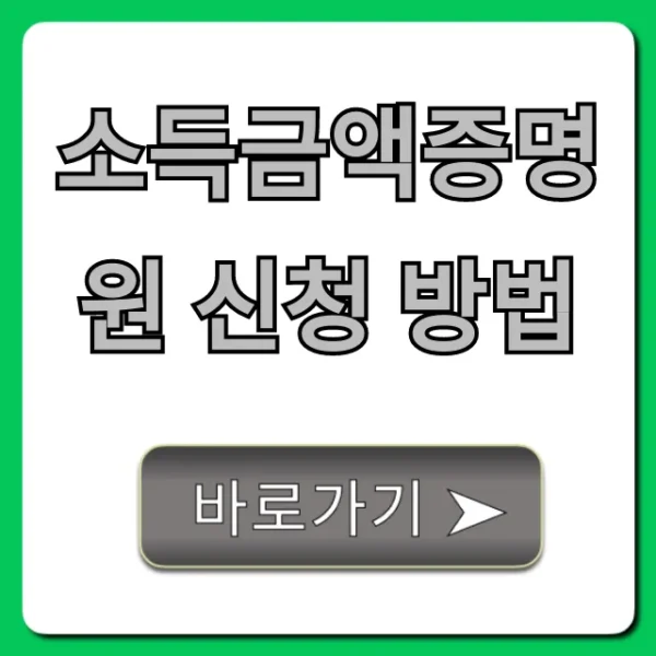 소득금액증명원 신청 방법, 5분 만에 온라인 발급 끝!
