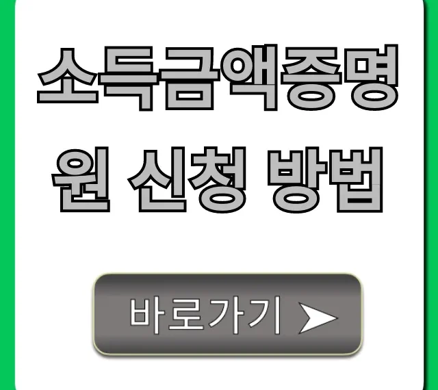 소득금액증명원 신청 방법, 5분 만에 온라인 발급 끝!