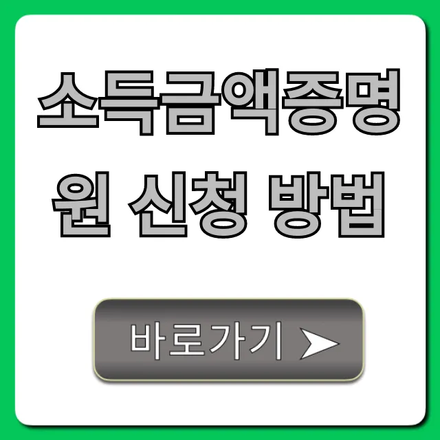 소득금액증명원 신청 방법, 5분 만에 온라인 발급 끝!