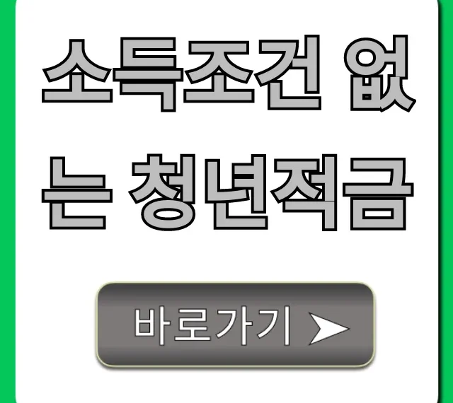 소득조건 없는 청년적금: 고금리 추천 완벽 가이드