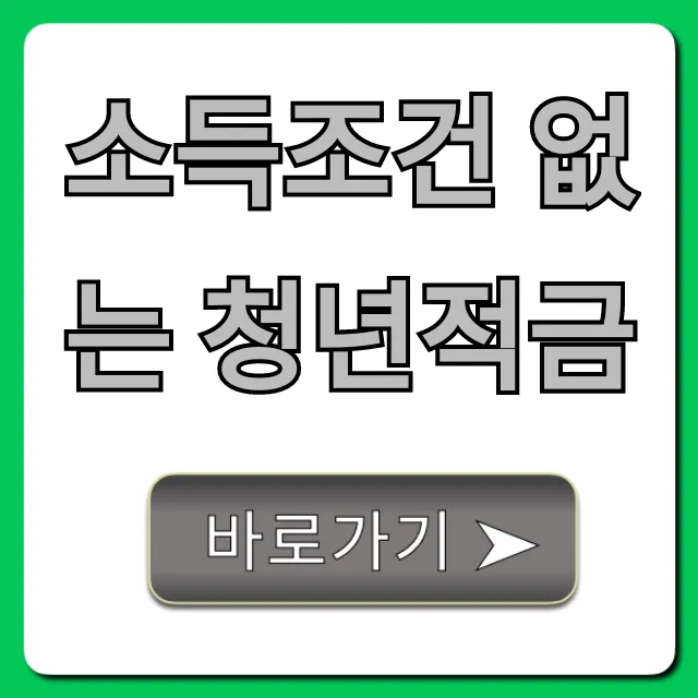 소득조건 없는 청년적금: 고금리 추천 완벽 가이드