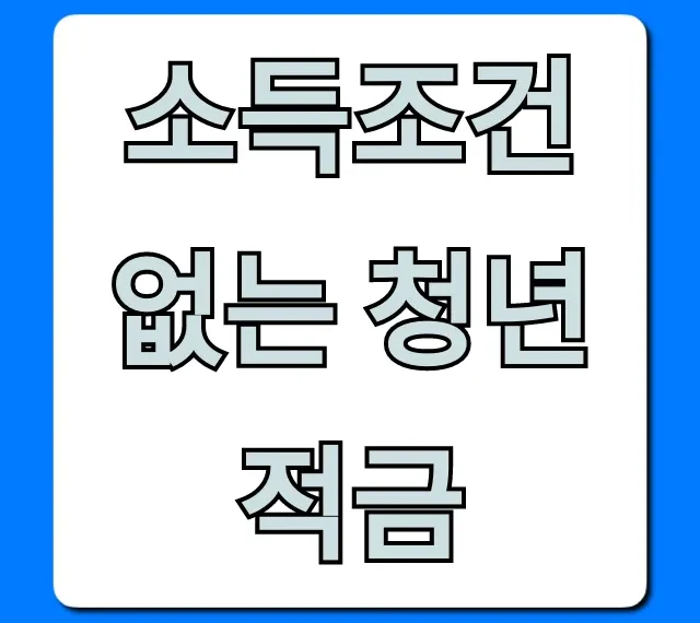 소득조건 없는 청년적금: 최고 금리 총정리