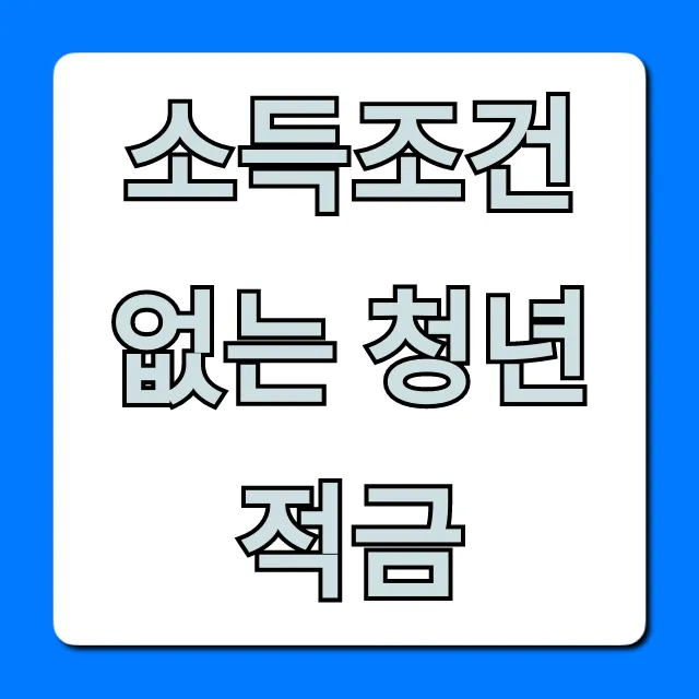 소득조건 없는 청년적금: 최고 금리 총정리