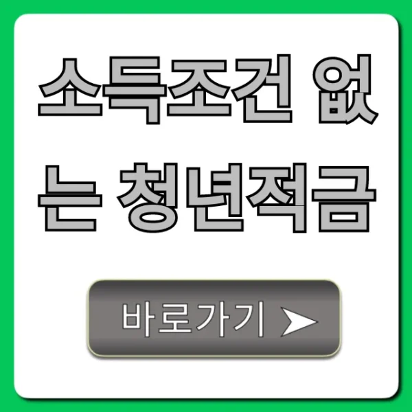 소득조건 없는 청년적금: 혜택부터 신청까지 총정리