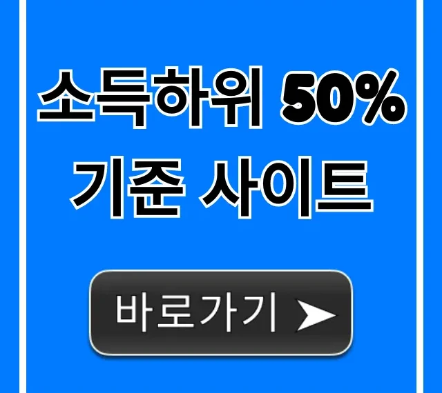 소득하위 50% 기준 사이트: 조회 및 혜택 총정리