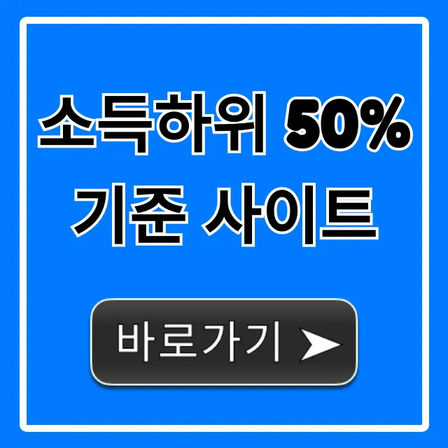 소득하위 50% 기준 사이트: 조회 및 혜택 총정리