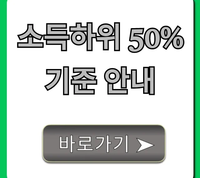 소득하위 50% 기준 안내, 내 자격 즉시 조회!